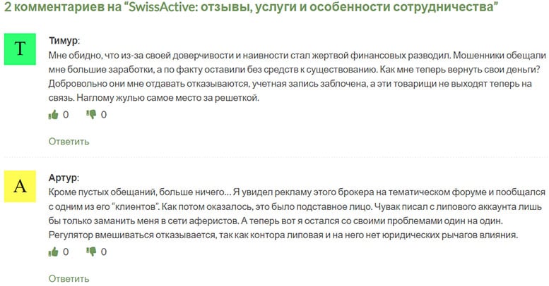 Компания SwissActive: брокерский проект которому опасно доверять. Отзывы.
