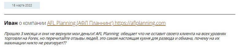 Обзор мошеннической компании AFLPlanning и отзывы о ней обманутых пользователей.