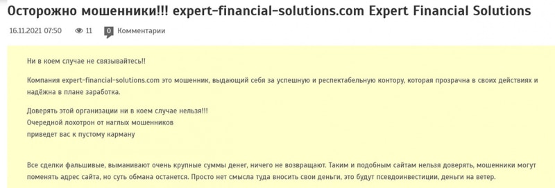 Expert Financial Solutions – очередной лохотронщик и развод? Обзор и отзывы на проект