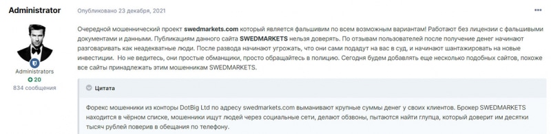 Обзор лживого брокера Swed Markets. Отзывы о мошеннике.