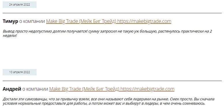 Отзывы о Make Big Trade – очередном брокере-мошеннике. Развод на 10 000$