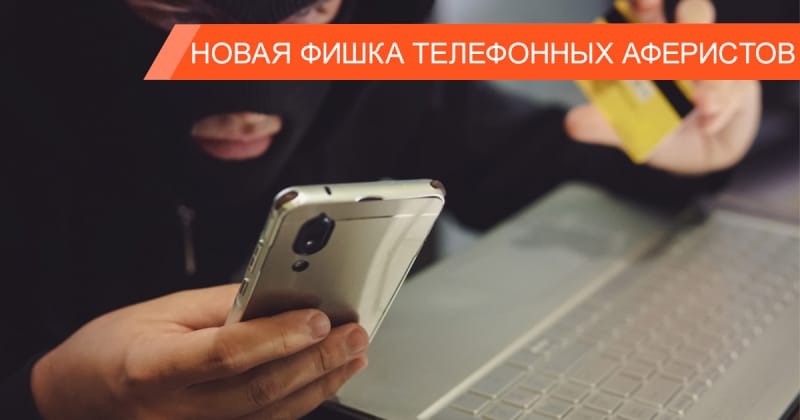 Мошенничество по телефону: как “банки” и “ФСБ” обворовывают людей
