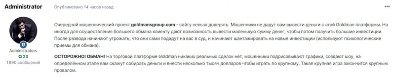 Goldman (goldmansgroup.com) - лохотрон? Не стоит доверять.
