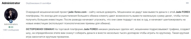 JadeForex - проект с опасными намерениями и лохотрон?
