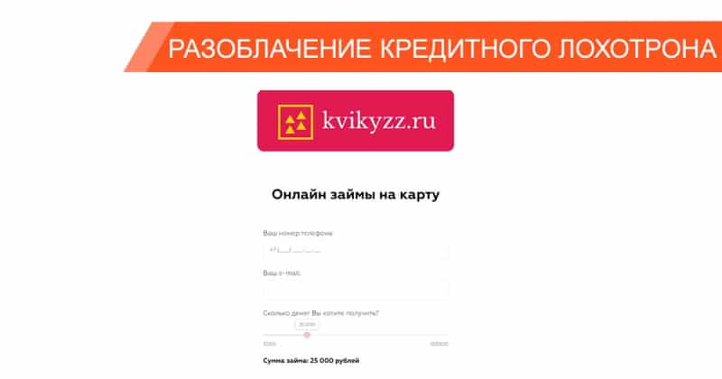 Kvikyzz — развод через СМС-сообщения или платная подписка, от которой невозможно отписаться