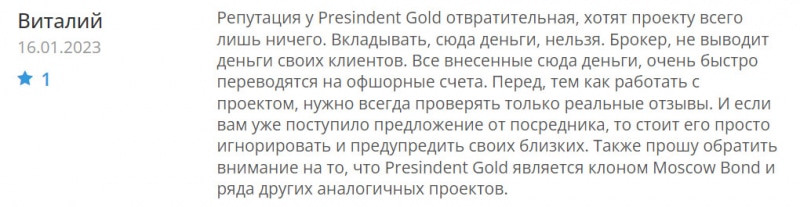 Отзывы о President Gold - очередной клон-лохотрон. Не стоит сотрудничать - опасно для ваших депозитов.