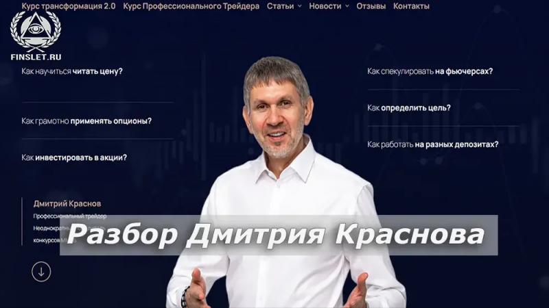 Русофоб и трейдер аферист — Дмитрий Краснов
