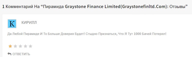 Graystone Finance Limited: брокер или обманщик? Это точнейший ХАЙП и развод.