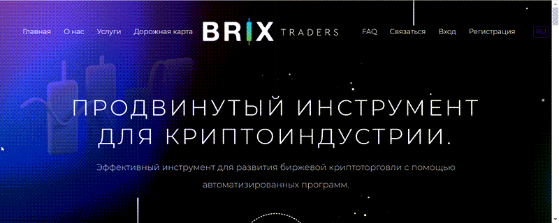 Отзывы о Brix Traders и как вернуть деньги из этого брокера