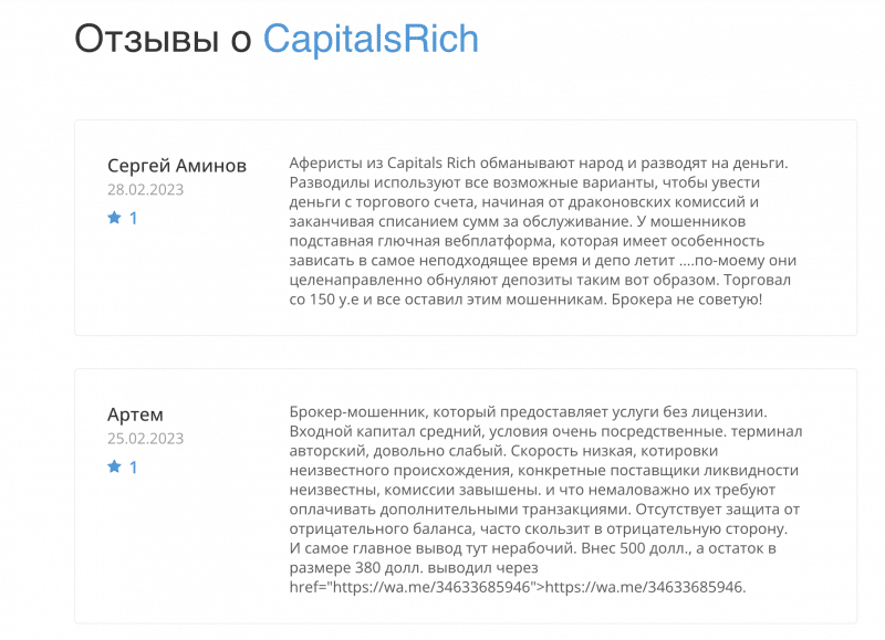 Отзывы о брокерской организации Capitals Rich