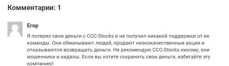 CCC Stocks: что за странный брокер? Реальный или нет? Перед нами скорее всего снова лохотрон и очередной развод.