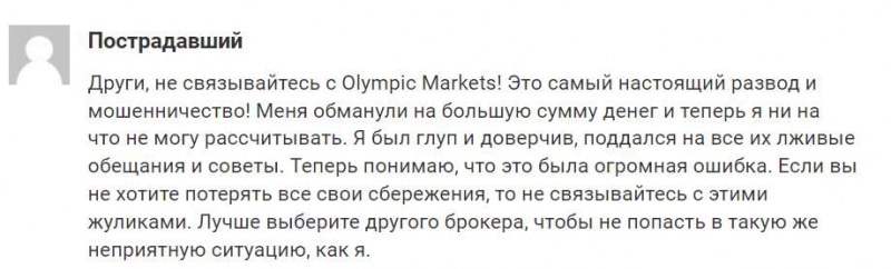 Что собой представляет компания Olympic Markets? Однозначно есть опасность сотрудничества с лохотроном.