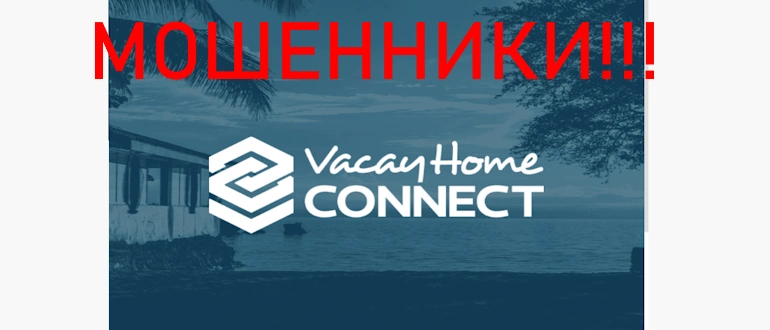 Vacay Home Connect – проверка проекта на лохотрон отзывы