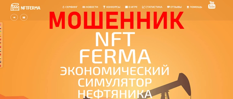 NFT Ferma – реальный заработок или лохотрон?