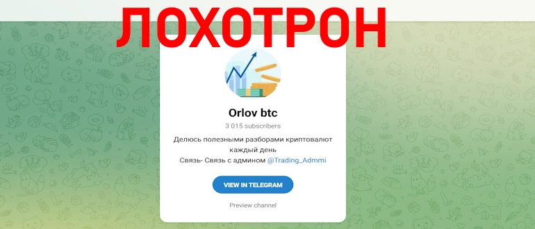 Orlov btc отзывы о телеграмм канале