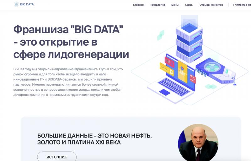 Франшиза BIG DATA можно ли доверять сайту bigdata-fr.ru