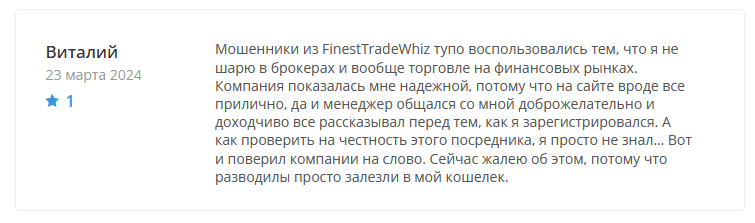 Брокер-мошенник FinestTradeWhiz – обзор, отзывы, схема обмана