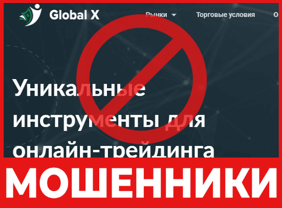 Брокер-мошенник Global X – обзор, отзывы, схема обмана