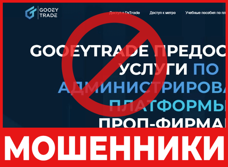 Брокер-мошенник Gooey Trade – обзор, отзывы, схема обмана