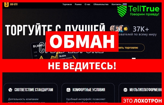 JKH GTV (jkhgtv.net) лжеброкер! Отзыв Telltrue