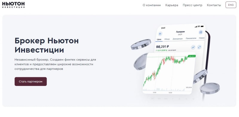 Остерегаемся. Ньютон Инвестиции (newton.investments) — развод по-русски. Признаки мошенничества и суть лохотрона. Отзывы