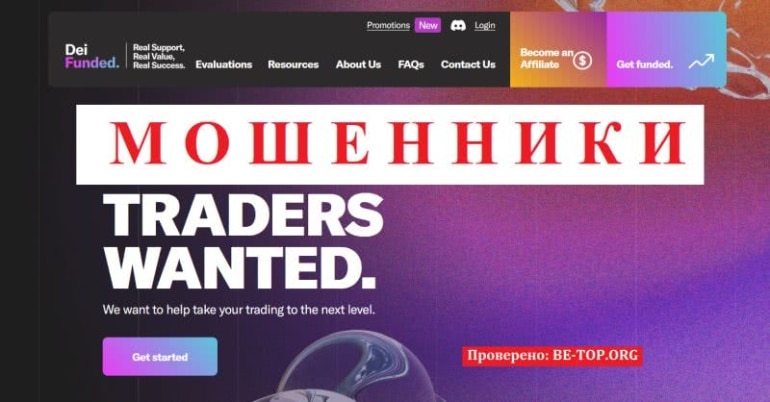 Разоблачение DeiFunded: обзор, отзывы, вывод денег