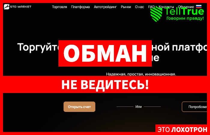 STD Market (std-market.com) лжеброкер! Отзыв Telltrue