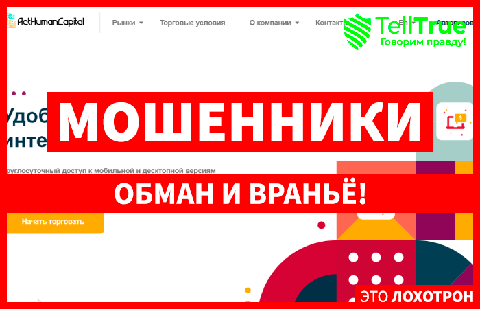 ActhumanCapital (acthumancapital.com)лжеброкер! Отзыв Telltrue