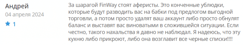 Брокер-мошенник FinWay – обзор, отзывы, схема обмана