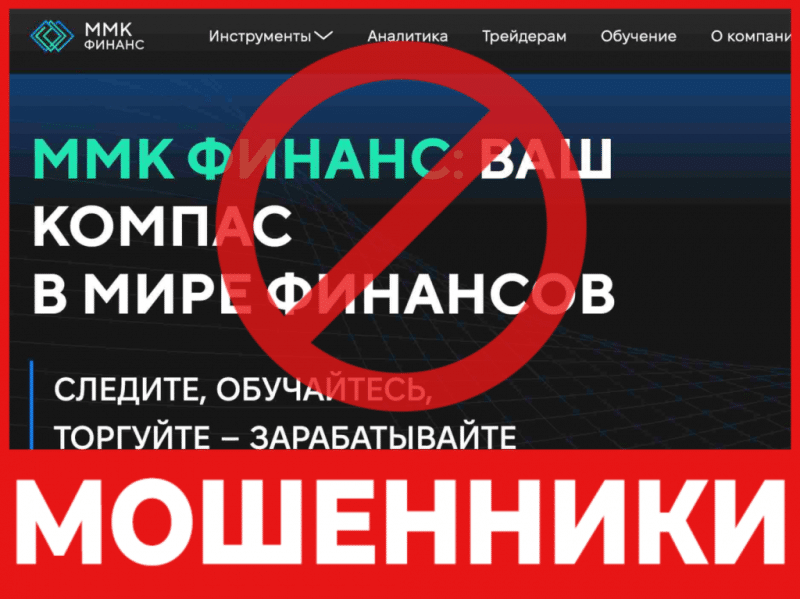 Брокер-мошенник  MMKFinance – обзор, отзывы, схема обмана