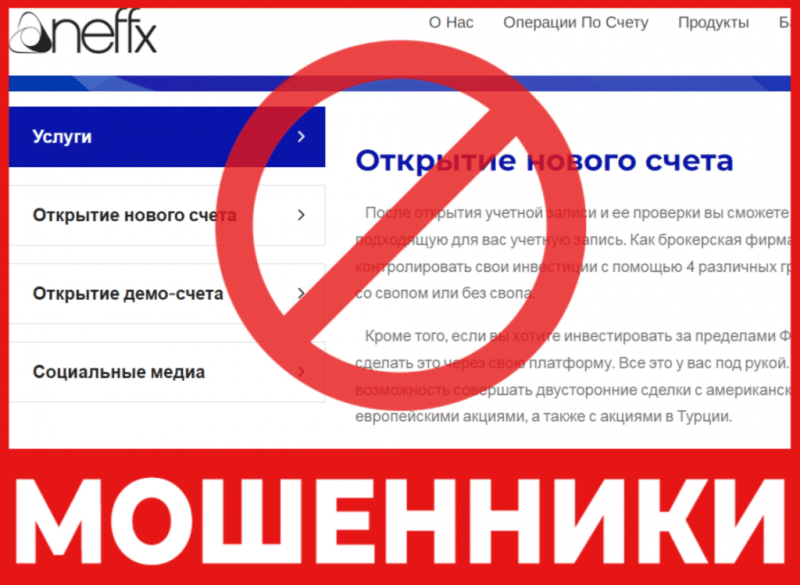 Брокер-мошенник NefFX – обзор, отзывы, схема обмана