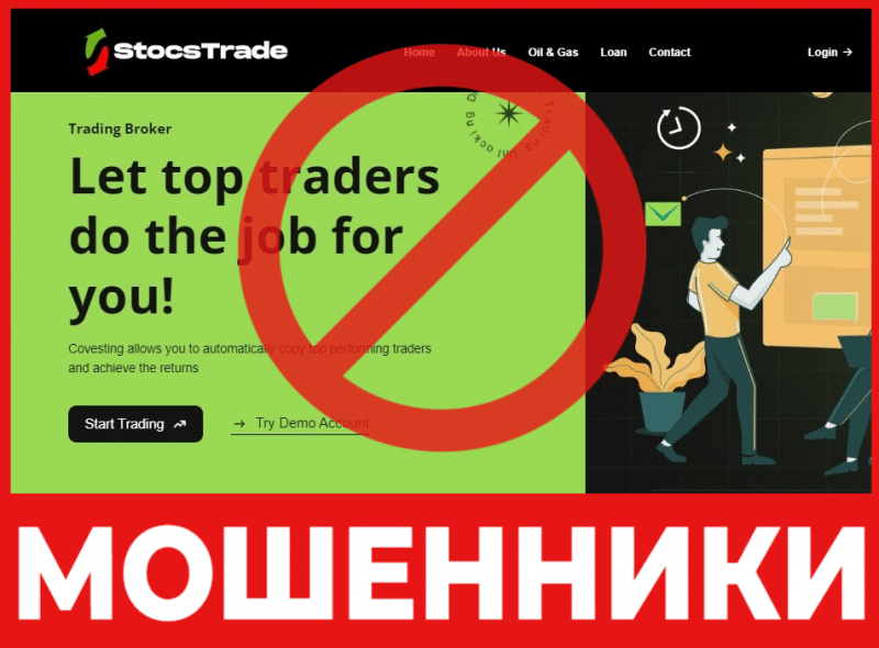 Брокер-мошенник Stocs Trade – обзор, отзывы, схема обмана