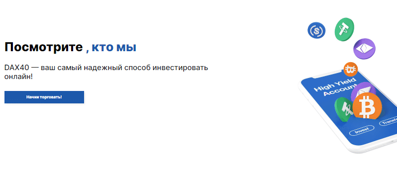 DAX40 — отзывы, разоблачение