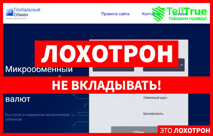 Global Exchange (global-exchange.online) еще один фальшивый обменник!