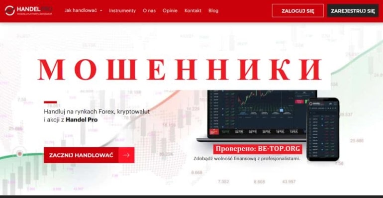 Handel Pro - фальшивая контора, отзывы пострадавших клиентов