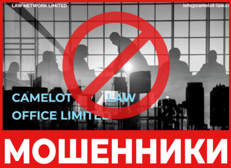 Юрист-мошенник CAMELOT LAW OFFICE LIMITED – обзор, отзывы, схема обмана