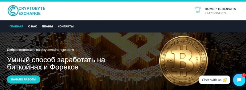 Остерегаемся. Crypto Byte Exchange (cbyteexchange.com) — умный способ воровства финансов инвесторов. Отзывы клиентов