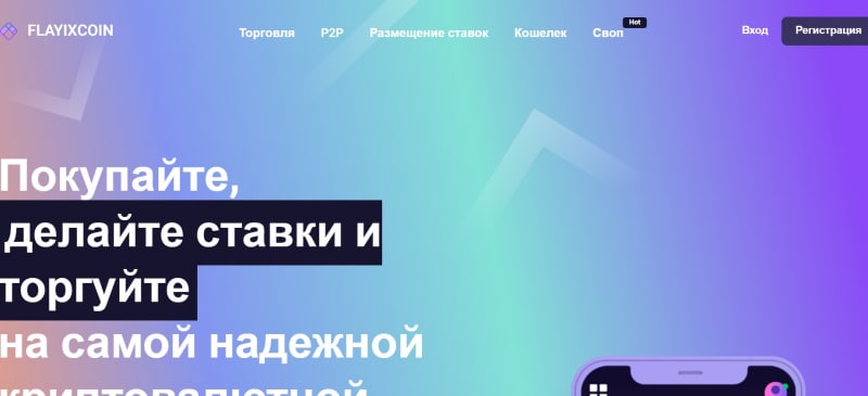 Остерегаемся. FlayIXcoin (flayixcoin.com) — новая криптобиржа от жуликов. Можно ли вернуть финансы. Отзывы клиентов