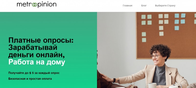 Остерегаемся. Metroopinion (metroopinion.com) — мошеннический проект с обещаниями получить доход от опросов через интернет. Отзывы