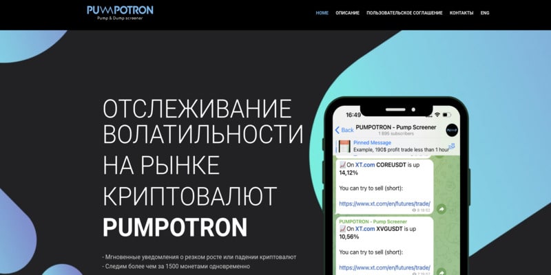 Остерегаемся. PumPotron (pumpotron.io) — лживый проекте с неработающими сигналами. Развод трейдеров. Отзывы