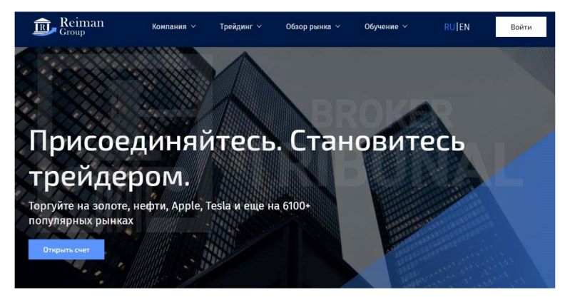 Reiman Group – серьезный брокер-мошенник, который уже включен в черный список ЦБ РФ