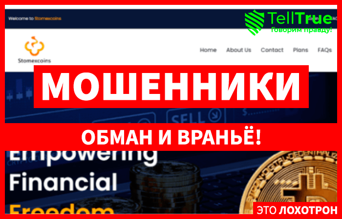 Stomexcoins (stomexcoins.net): обзор и отзывы