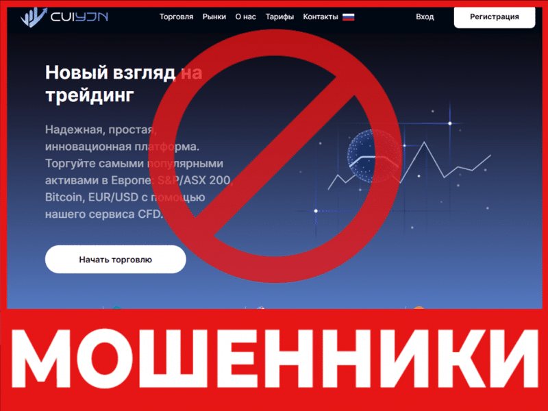 Брокер-мошенник CUIyjn – обзор, отзывы, схема обмана