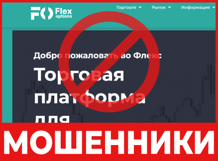 Брокер-мошенник Flex Options- обзор, отзывы, схема обмана