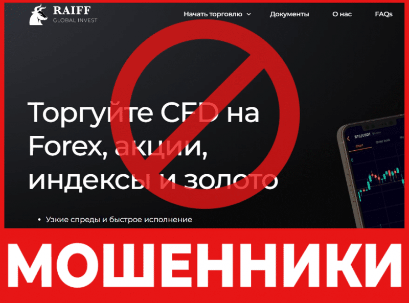 Брокер-мошенник RaiffGlobalInvest – обзор, отзывы, схема обмана