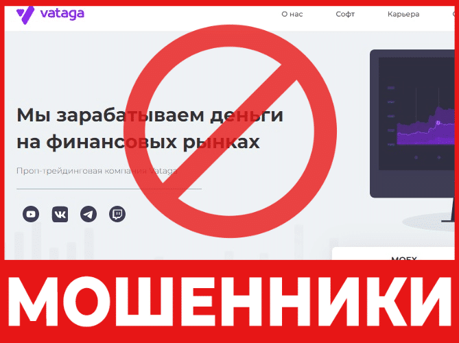 Брокер-мошенник Vataga – обзор, отзывы, схема обмана