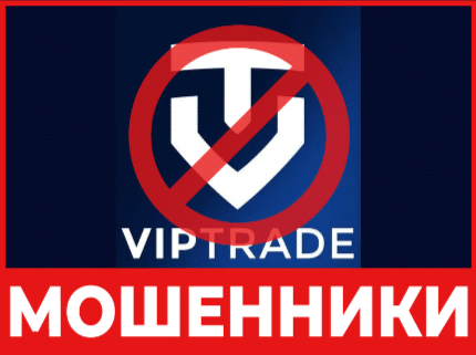 Брокер – мошенник Vip Trade – обзор, отзывы, схема обмана