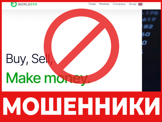 Брокер-мошенник World CFD – обзор, отзывы, схема обмана