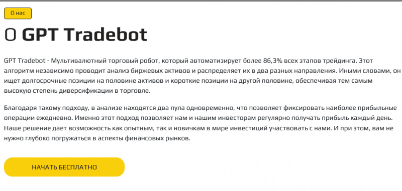 GPT Tradebot — торговый алгоритм, отзывы