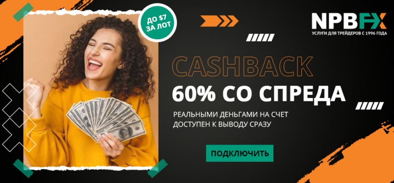 Как торговать в рублях с низкими спредами на МТ4 + Кэшбек 60%